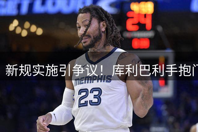 新规实施引争议！库利巴利手抱门球被判点球